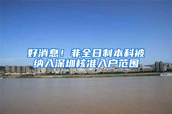 好消息！非全日制本科被纳入深圳核准入户范围