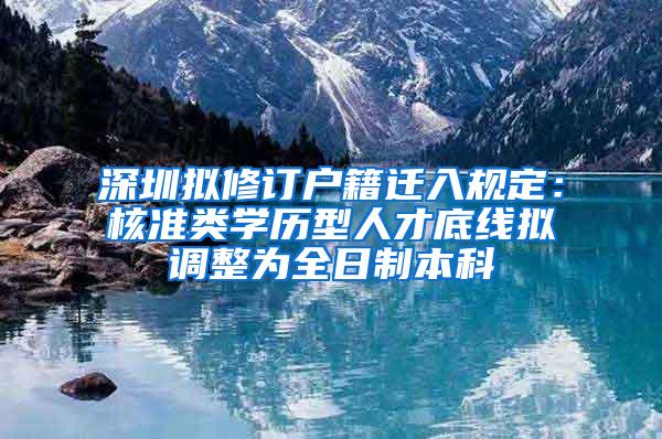 深圳拟修订户籍迁入规定：核准类学历型人才底线拟调整为全日制本科