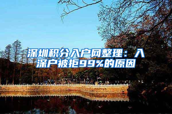 深圳积分入户网整理：入深户被拒99%的原因