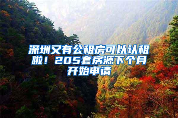 深圳又有公租房可以认租啦！205套房源下个月开始申请