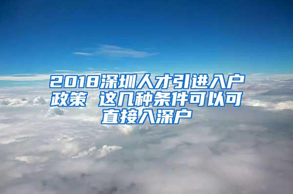 2018深圳人才引进入户政策 这几种条件可以可直接入深户