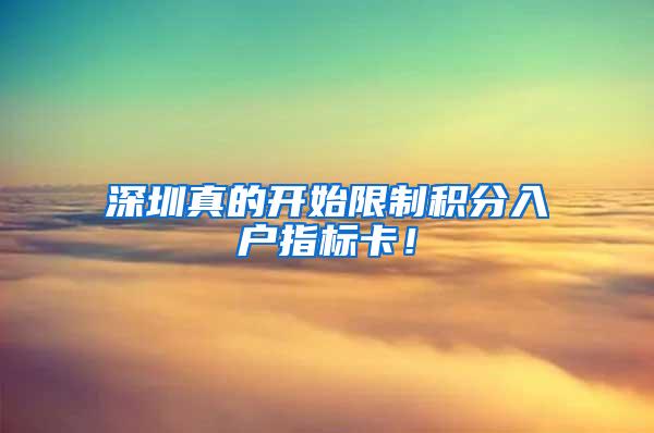 深圳真的开始限制积分入户指标卡！