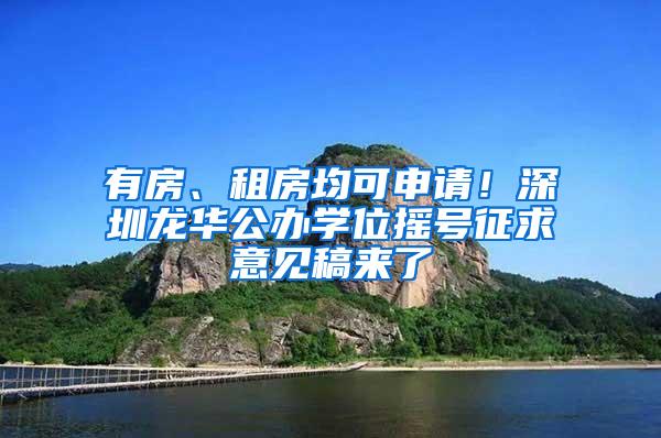 有房、租房均可申请！深圳龙华公办学位摇号征求意见稿来了