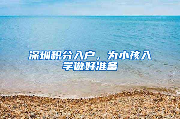 深圳积分入户，为小孩入学做好准备