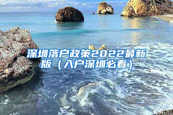 深圳落户政策2022最新版（入户深圳必看）