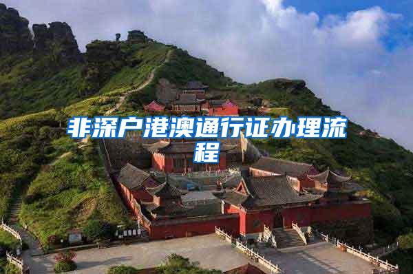 非深户港澳通行证办理流程