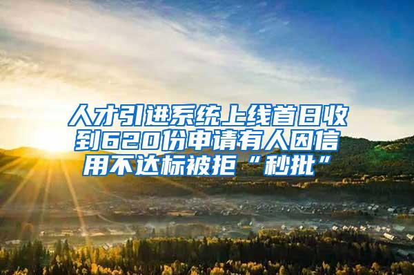 人才引进系统上线首日收到620份申请有人因信用不达标被拒“秒批”