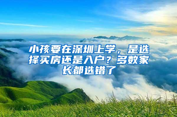 小孩要在深圳上学，是选择买房还是入户？多数家长都选错了