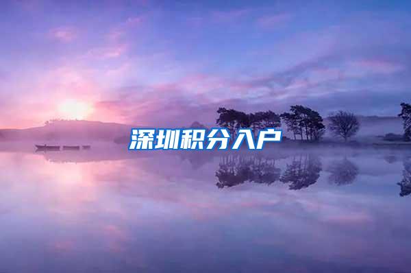 深圳积分入户