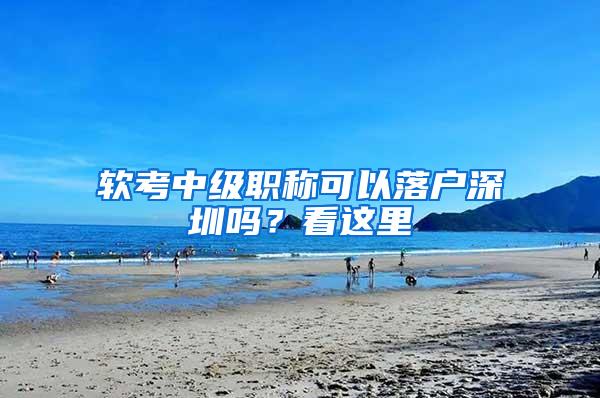 软考中级职称可以落户深圳吗？看这里