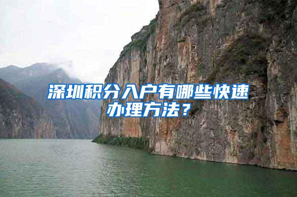 深圳积分入户有哪些快速办理方法？