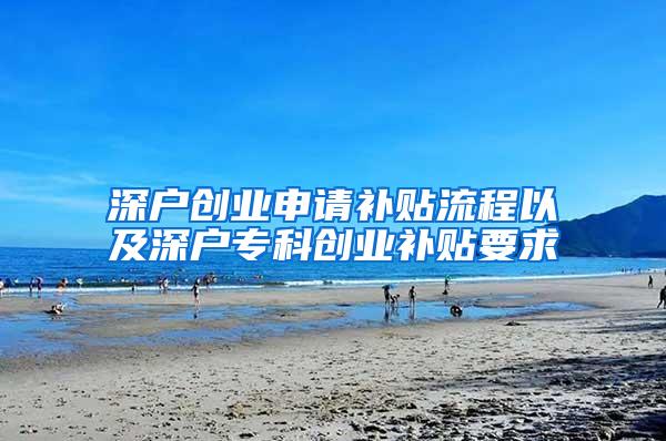 深户创业申请补贴流程以及深户专科创业补贴要求