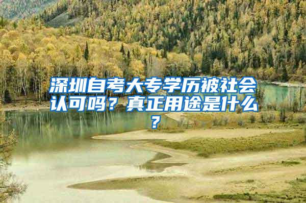 深圳自考大专学历被社会认可吗？真正用途是什么？