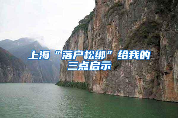 上海“落户松绑”给我的三点启示