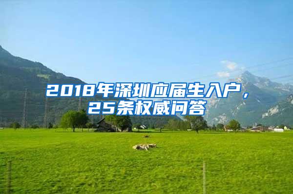 2018年深圳应届生入户，25条权威问答