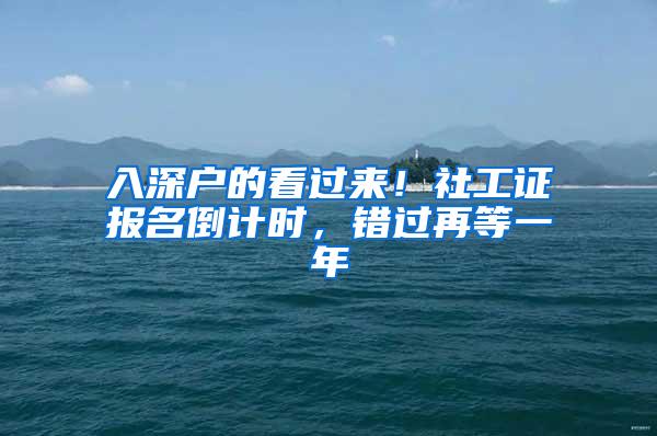 入深户的看过来！社工证报名倒计时，错过再等一年