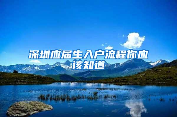 深圳应届生入户流程你应该知道