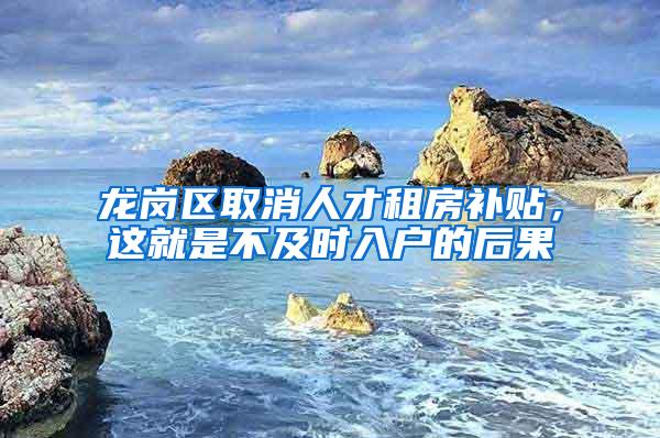 龙岗区取消人才租房补贴，这就是不及时入户的后果