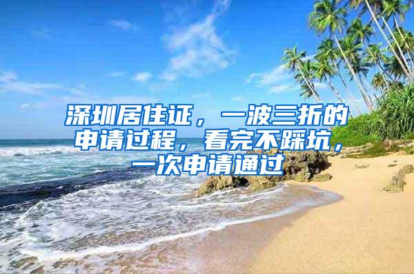 深圳居住证，一波三折的申请过程，看完不踩坑，一次申请通过