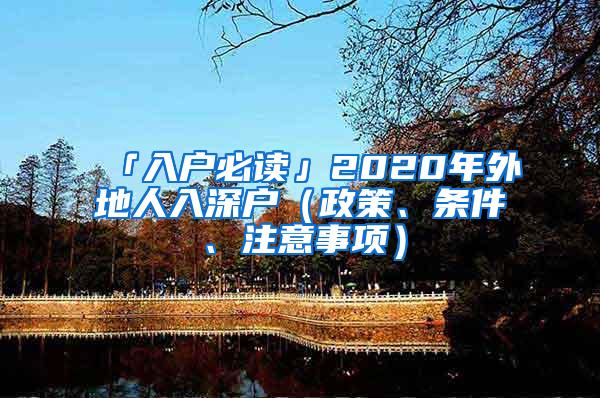 「入户必读」2020年外地人入深户（政策、条件、注意事项）