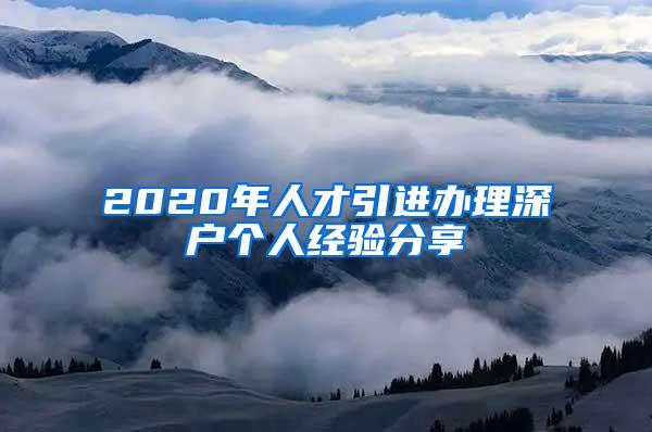 2020年人才引进办理深户个人经验分享