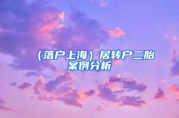（落户上海）居转户二胎案例分析