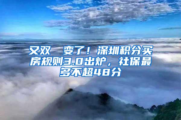 又双叒叕变了！深圳积分买房规则3.0出炉，社保最多不超48分