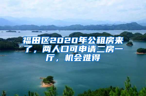福田区2020年公租房来了，两人口可申请二房一厅，机会难得