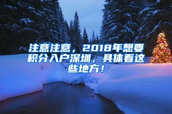注意注意，2018年想要积分入户深圳，具体看这些地方！
