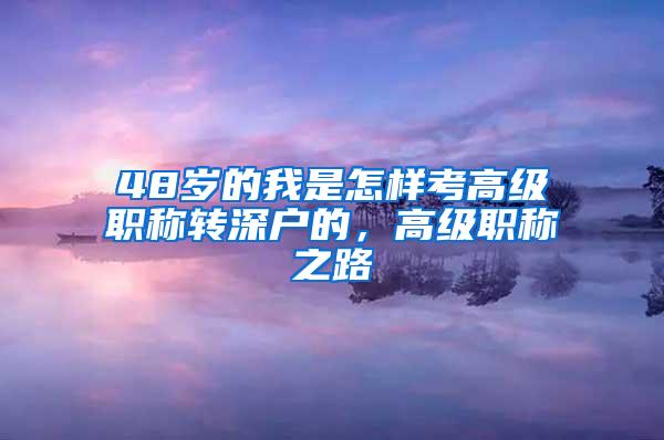 48岁的我是怎样考高级职称转深户的，高级职称之路