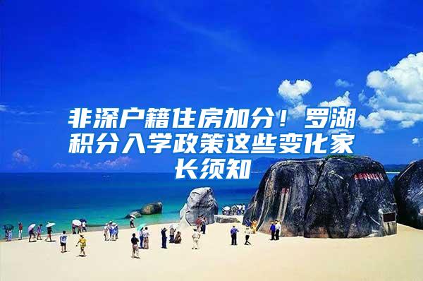 非深户籍住房加分！罗湖积分入学政策这些变化家长须知