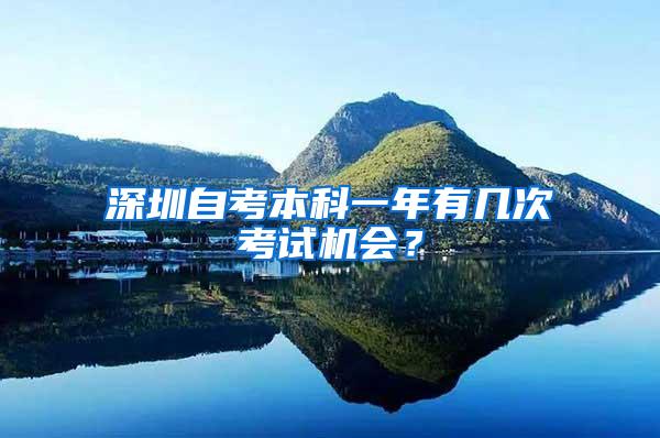 深圳自考本科一年有几次考试机会？