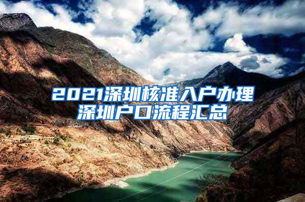 2021深圳核准入户办理深圳户口流程汇总