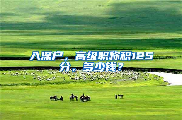 入深户，高级职称积125分，多少钱？