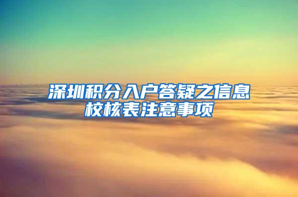 深圳积分入户答疑之信息校核表注意事项