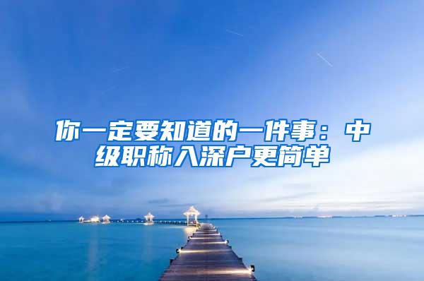 你一定要知道的一件事：中级职称入深户更简单