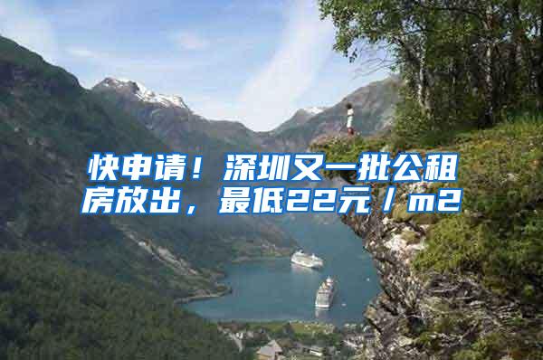 快申请！深圳又一批公租房放出，最低22元／m2