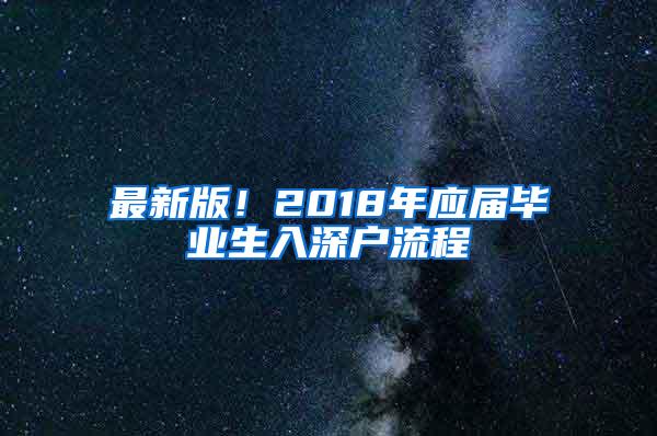 最新版！2018年应届毕业生入深户流程