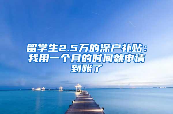 留学生2.5万的深户补贴：我用一个月的时间就申请到账了