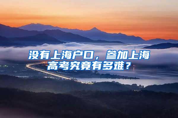 没有上海户口，参加上海高考究竟有多难？