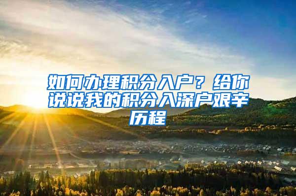 如何办理积分入户？给你说说我的积分入深户艰辛历程
