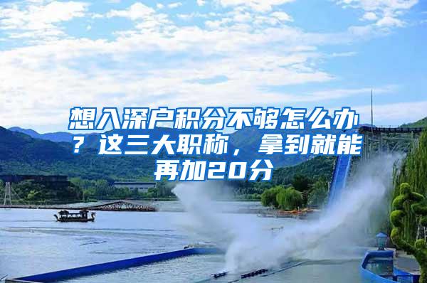 想入深户积分不够怎么办？这三大职称，拿到就能再加20分