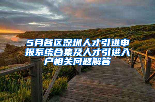 5月各区深圳人才引进申报系统合集及人才引进入户相关问题解答
