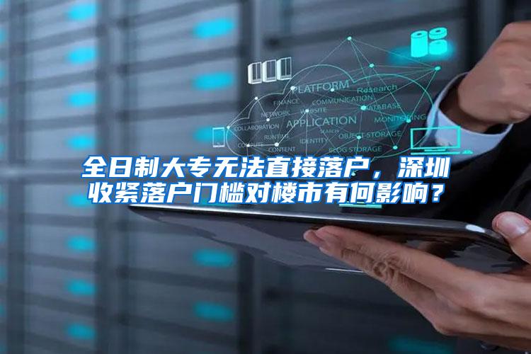 全日制大专无法直接落户，深圳收紧落户门槛对楼市有何影响？