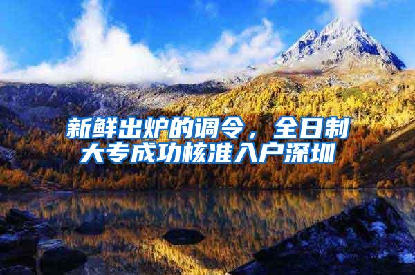 新鲜出炉的调令，全日制大专成功核准入户深圳