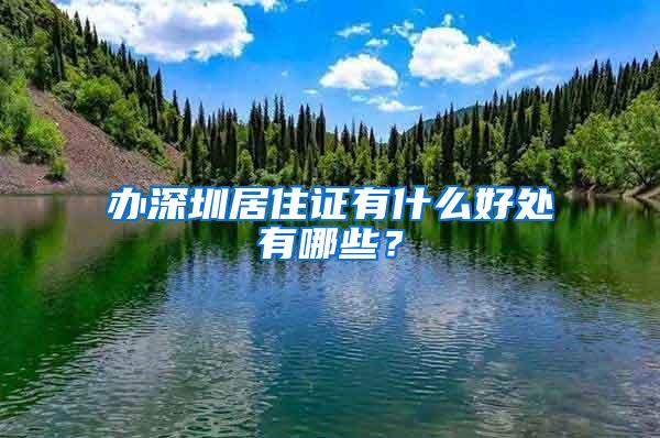 办深圳居住证有什么好处有哪些？