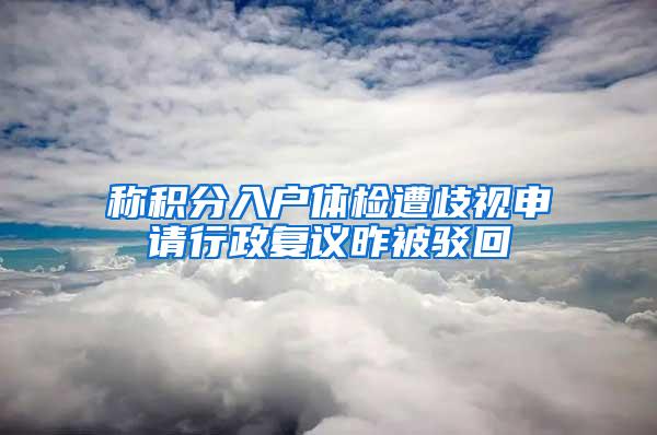 称积分入户体检遭歧视申请行政复议昨被驳回