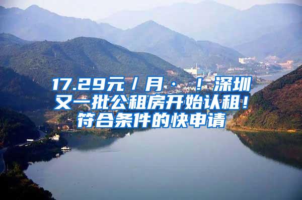 17.29元／月·㎡！深圳又一批公租房开始认租！符合条件的快申请