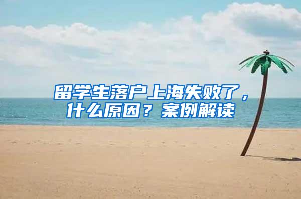 留学生落户上海失败了，什么原因？案例解读