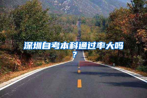 深圳自考本科通过率大吗？